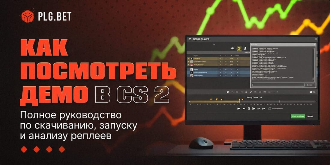 Как посмотреть демо в CS 2: Полное руководство по скачиванию, запуску и анализу реплеев