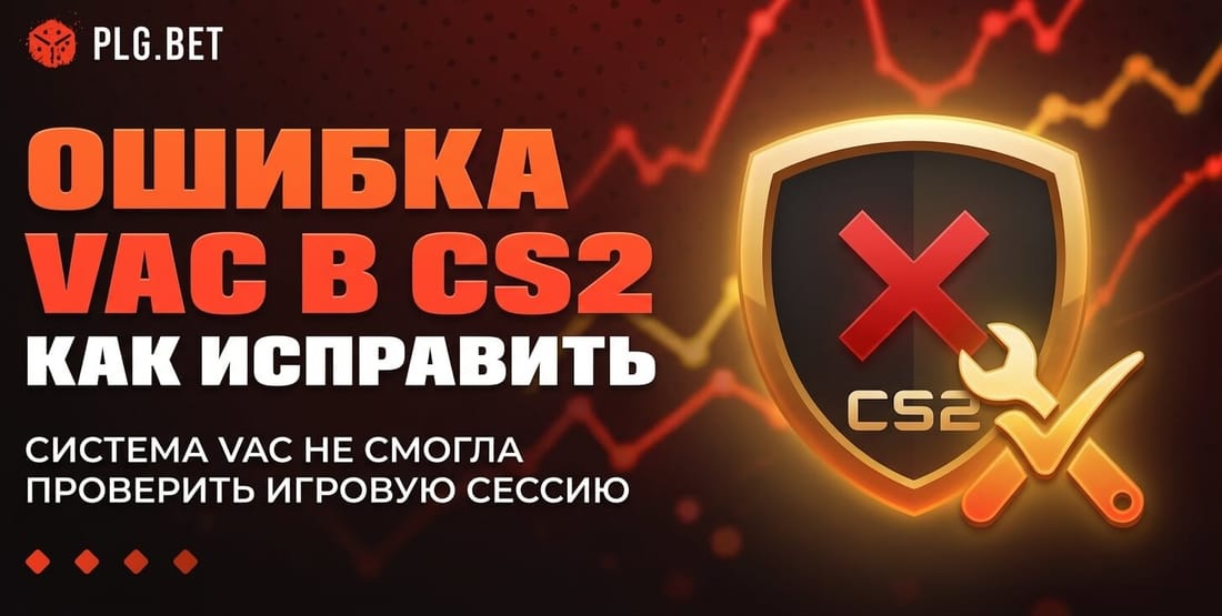Ошибка VAC в CS2: как исправить «Система VAC не смогла проверить игровую сессию»