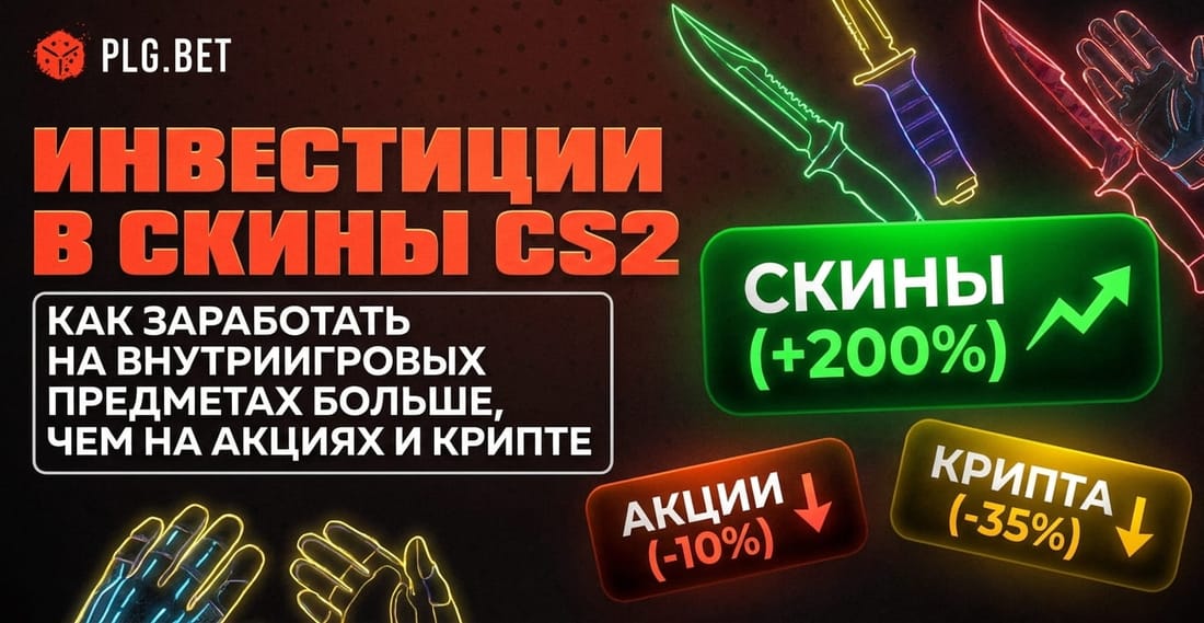 Инвестиции в скины CS2: как заработать на внутриигровых предметах больше, чем на акциях и крипте