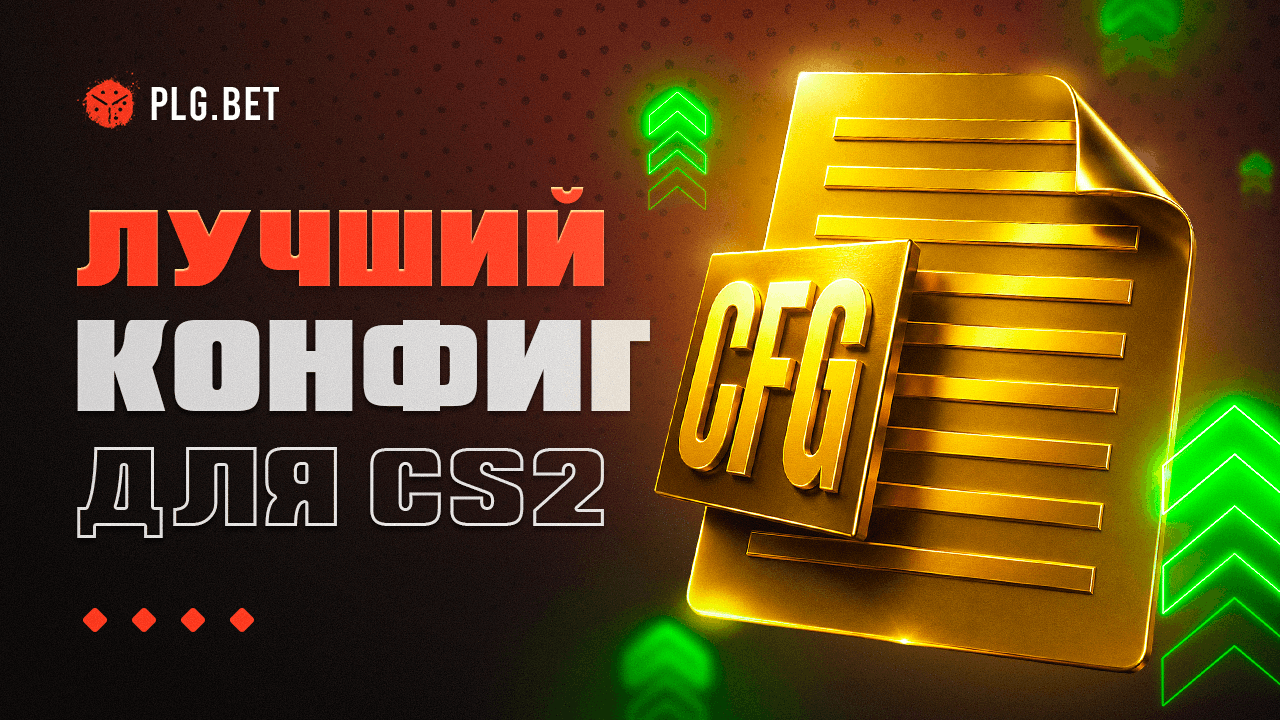 Конфиг в CS2: полный гайд — autoexec.cfg, оптимизация FPS и настройки про-игроков