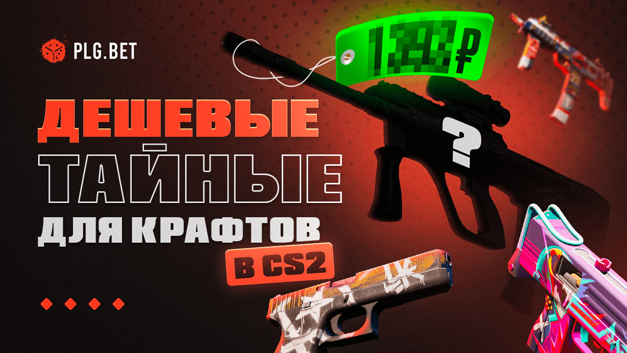 Самые дешевые тайные (красные) скины в CS2 для крафта ножей в 2026