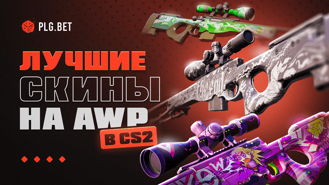 Лучшие AWP скины в CS2 в 2026: рейтинг, цены и советы по покупке