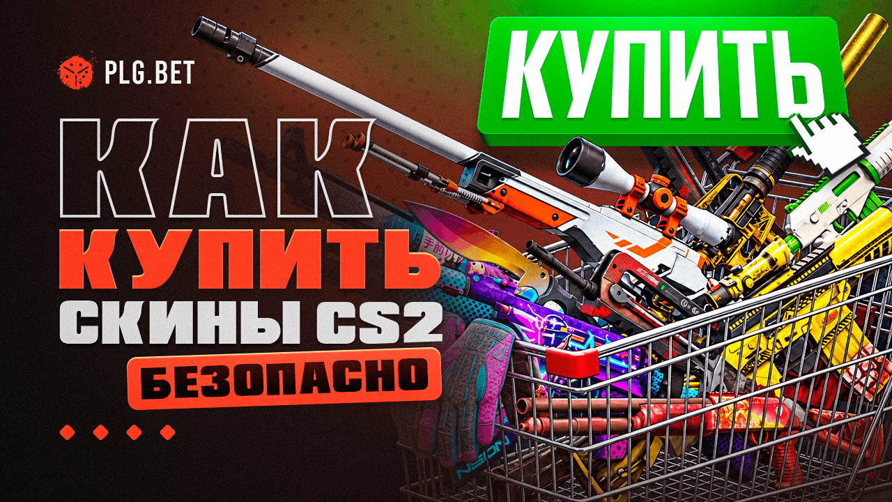 Как купить скины CS2 безопасно: разбор площадок и подводных камней