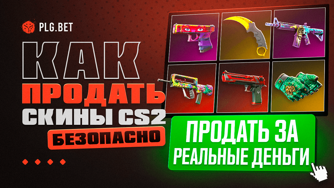 Как продать скины CS2: полный гайд по площадкам и безопасности в 2026 году