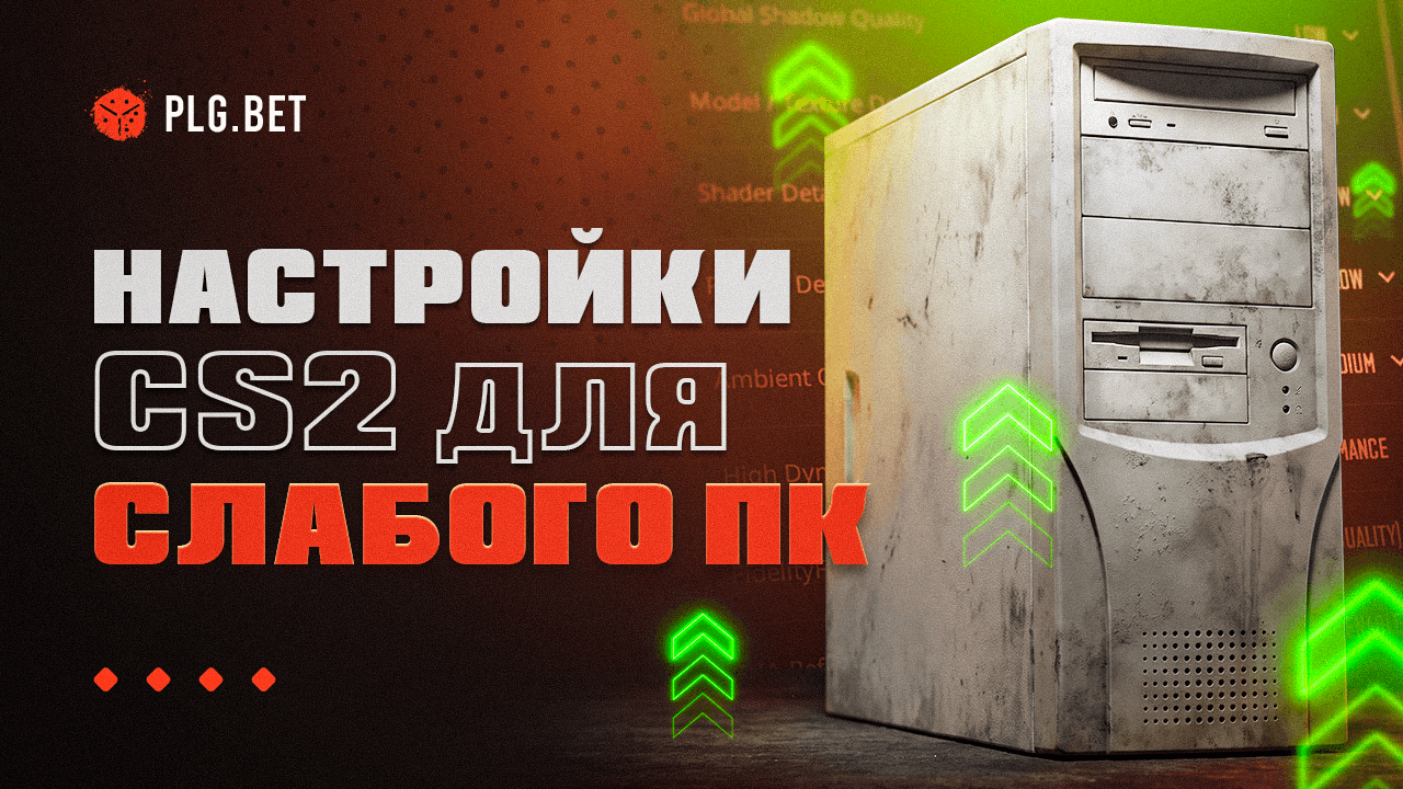 Настройки CS2 для слабого ПК: как поднять FPS без апгрейда