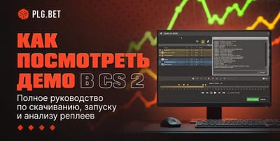Как посмотреть демо в CS 2: Полное руководство по скачиванию, запуску и анализу реплеев