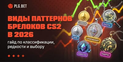 Виды паттернов брелоков CS2: гайд по классификации, редкости и выбору