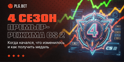 4 сезон премьер-режима CS 2: когда начался, что изменилось и как получить медаль