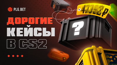 Дорогие кейсы CS2: ТОП самых ценных контейнеров и почему они столько стоят
