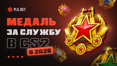 Медаль за службу 2026 в КС 2: полное руководство по получению и прокачке