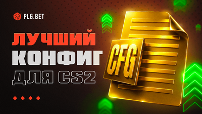 Конфиг в CS2: полный гайд — autoexec.cfg, оптимизация FPS и настройки про-игроков