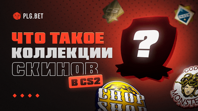 Что такое коллекции в КС 2: полный разбор механик, источников и редкости скинов