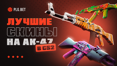 Лучшие скины АК-47 в CS2: полный тир-лист, от бюджетных до легендарных