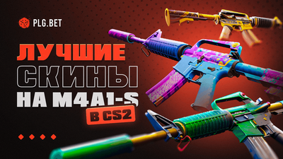 Лучшие скины на M4A1-S в КС 2026: топ бюджетных и коллекционных