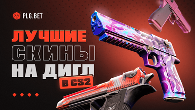Лучшие скины Desert Eagle в КС 2: топ-15 вариантов для любого бюджета