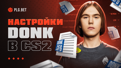 Настройки donk в CS2: прицел, чувствительность и видео настройки