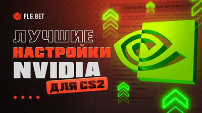 Лучшие настройки NVIDIA для CS2 в 2026 году: полный гайд по FPS и задержке