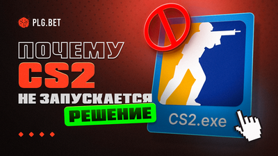 CS2 не запускается: полный разбор причин и решений