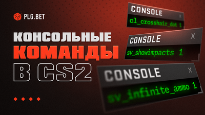 Консольные команды CS2: список с описанием