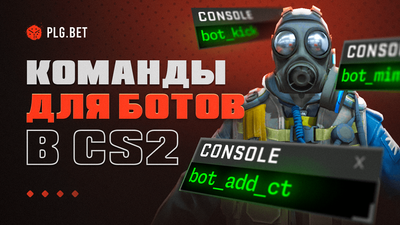 Как добавить и убрать ботов в CS2: полный список команд